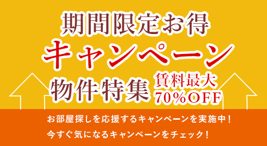 期間限定お得キャンペーン