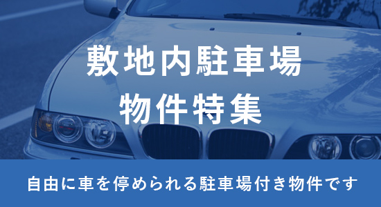 敷地内駐車場